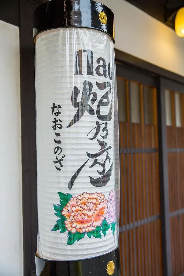 Naokonoza Bettei Kyoto Station Villa 0*,